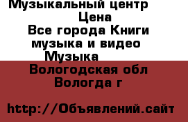 Музыкальный центр Sony MHS-RG220 › Цена ­ 5 000 - Все города Книги, музыка и видео » Музыка, CD   . Вологодская обл.,Вологда г.